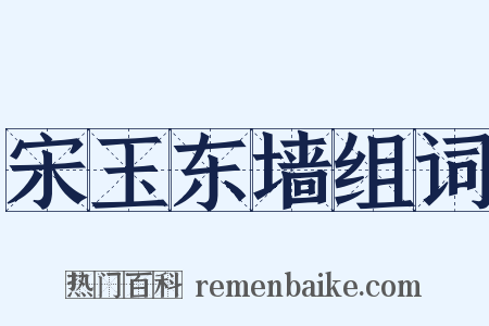 宋玉东墙组词是什么意思的图片